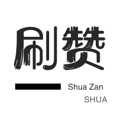 微博买点赞-淘宝店铺刷关注-QQ代挂等级